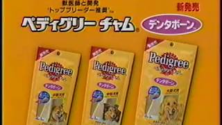 【CM 1997年】マスターフーズ ぺディグリーチャム デンタボーン