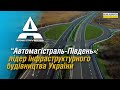 “Автомагістраль-Південь»: лідер інфраструктурного будівництва України