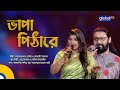 Vapa Pithare | ভাপা পিঠারে | Bangla Song | Kamruzzaman Rabbi, Shefali Sargam | Global Folk