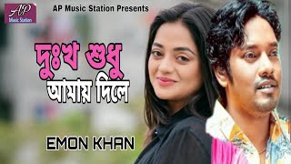 দুঃখ শুধু  আমায় দিলে /  EMON KHAN / Dukkho Shudhu Amay Dile / ইমন খান / Bangla New Song 2024