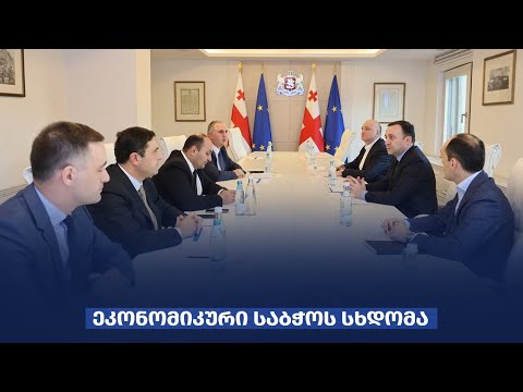 ირაკლი ღარიბაშვილის ხელმძღვანელობით ეკონომიკური საბჭოს სხდომა გაიმართა