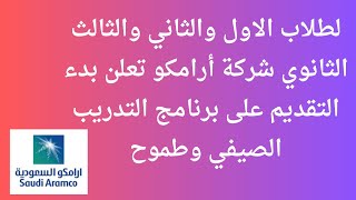 لطلاب الاول والثاني والثالث الثانوي شركة أرامكو تعلن بدء التقديم على برنامج التدريب الصيفي وطموح