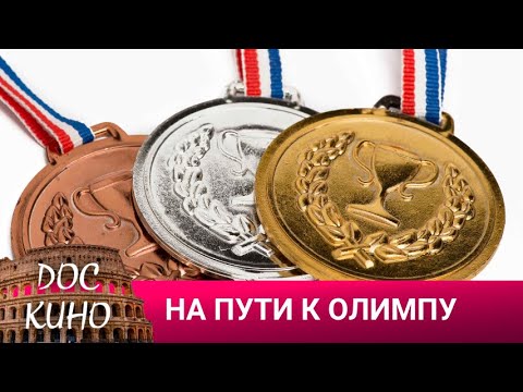 🎭НА ПУТИ К ОЛИМПУ 🌎 ИСТОРИЧЕСКОЕ КИНО 🎆 2021