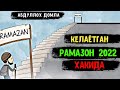 Абдуллох Домла - Келаётган Рамазон 2022 Хақида (Эслатма)