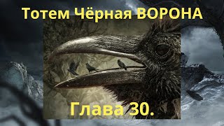 Тотем Чёрная Ворона. Глава 30. Хранитель Хеллоуна (31 октября - 1 ноября). Шаман - Сергей Попроцкий.