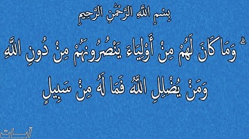 وَمَا كَانَ لَهُمْ مِنْ أَوْلِيَاءَ يَنْصُرُونَهمْ مِنْ دُونِ اللَّه || 7 مرات الآية 46 سورة الشورى