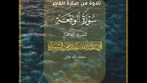 [تلاوة سورة الواقعة]   *للشيخ الفاضل / أبي عبدالله عبدالرحمن بن عبدالمجيد الشميري حفظه الله تعالى*