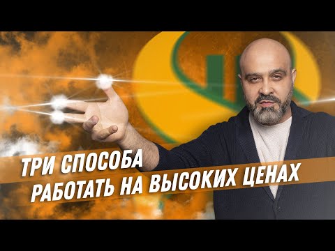 ТРИ СПОСОБА работать на ВЫСОКИХ ценах / Секреты высокого дохода / Как поднимать цены на услуги