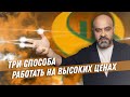 ТРИ СПОСОБА работать на ВЫСОКИХ ценах / Секреты высокого дохода / Как поднимать цены на услуги