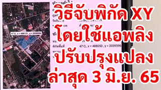 วิธีจับพิกัด XY โดยใช้แอพลิง ปรับปรุงแปลงเกษตรกร ล่าสุด 3 มิถุนายน 65 #ling #เกษตรกร screenshot 5