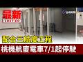 配合三航廈工程 桃機航廈電車7/1起停駛【最新快訊】