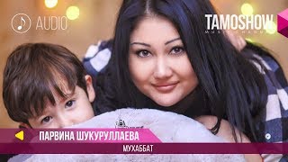 Парвина Шукуруллаева - Мухаббат / Parvina Shukurullaeva - Muhabbat (Audio)