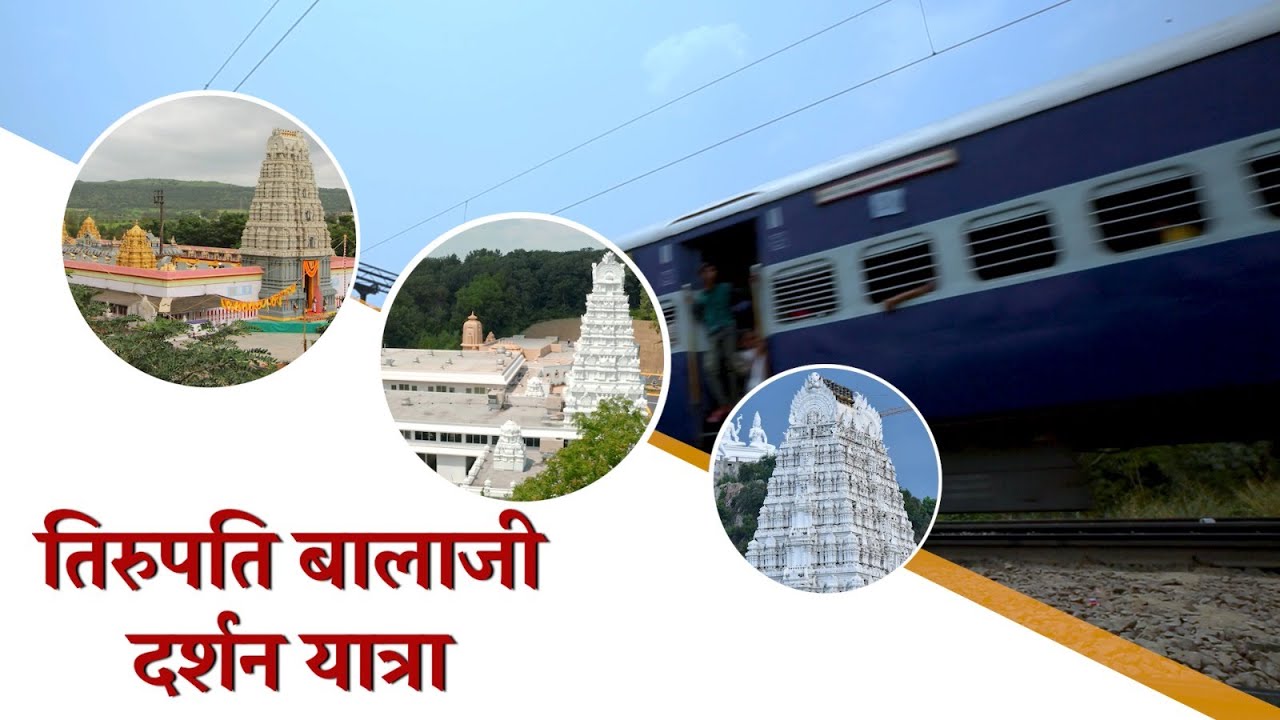 तिरुपति बालाजी दर्शन || TIRUPATI BALAJI DARSHAN EX-MUMBAI || TOUR PACKAGE || IRCTC TOURISM || IRCTC