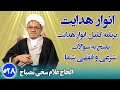 انوار هدایت پاسخ به سوالات شرعی و فقهی شما الحاج غلام سخی مصباح ۵۲۸ 