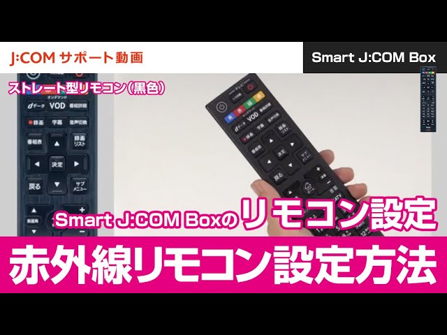 Smart J Com Boxのリモコン設定 赤外線リモコン設定方法 ストレート型リモコン 黒色 Youtube