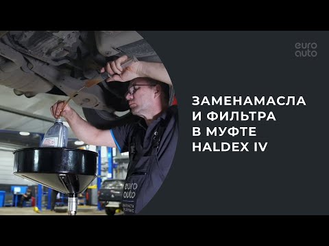Замена масла и фильтра в муфте Haldex IV