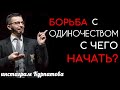 С чего начать борьбу с одиночеством? | Андрей Курпатов | KT ON LINE