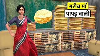गरीब माँ पापड़ वाली Garib Maa Papad Wali Ki Safalta Bedtime Moral Stories New Funny Comedy Video 2022