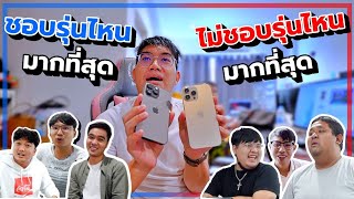 Q&A : ทีมงาน GU ZAP ชอบ iPhone 14 รุ่นไหน / ไม่ชอบรุ่นไหน / ซื้อใช้จริงรุ่นไหน