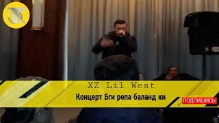 Xz Lil West  Бги и репа баланд кн Sheraton