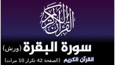 حفظ سورة البقرة برواية ورش : القارئ ياسين الجزائري (الصفحة 42 تكرار 10 مرات)