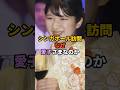 シンガポール訪問なぜ愛子さまなのか #天皇 #皇室
