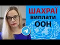 ДОПОМОГА від ООН для українців// ВИПЛАТИ від ООН для українців// МІЖНАРОДНИХ організацій//ШАХРАЙСТВО