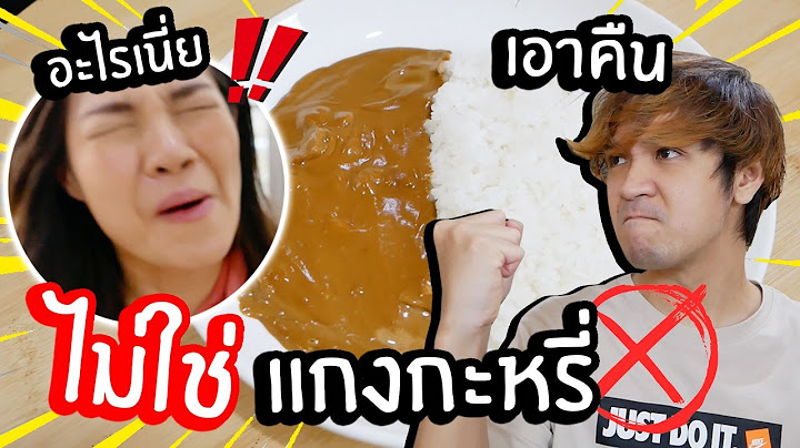 แกงกะหรี่ปลอม! มันคืออะไร! // เมนูเชื่อไม่ได้แกล้งแฟน โดนเอาคืน!!