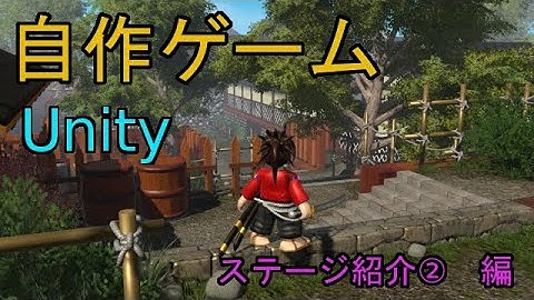 自作！！3DアクションゲームPart23（ステージ紹介　編）【Unity】【ゆっくり】