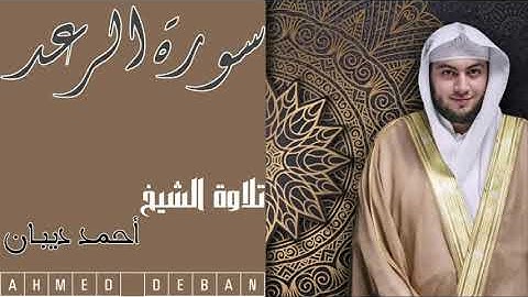سورة الرعد Surah Al Raad  كاملة تلاوة الشيخ أحمد ديبان AHMED DEBAN جودة عالية