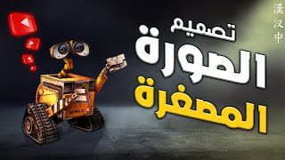 تصميم الصورة المصغرة لليوتيوب لزيادة المشاهدات بالفوتوشوب بالمقاسات وافضل الخطوط ✅ YouTube Thumbnail