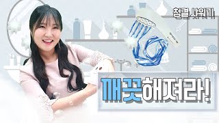 마음빛깔 4호 1단계 가정활동영상 '깨끗해져라!' #청결