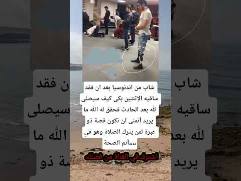 شاب من اندنوسيا بعد ان فقد ساقيه الإثنتين الجزاير اكسبلور اقنباسات معلومات السعوديه لايك