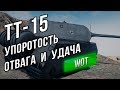 ЛБЗ ТТ-15 на 260. Мини Гайд до WoT 9.20.1