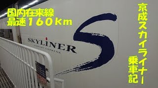 在来線では国内最速！京成スカイライナー乗車記　成田空港第2ターミナル駅→京成上野駅