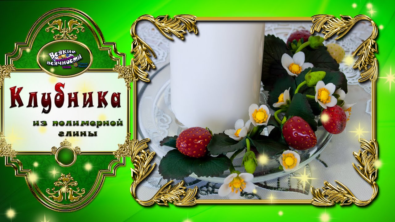 Клубника из полимерной глины
