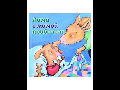 Видеообзор книги Лама с мамой приболели