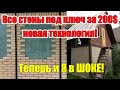 Дом за 1000$ 2 этажа 50 м² СТЕНЫ под КЛЮЧ своими руками!