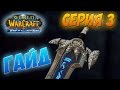 Download МЕЧ КЕЛЬ'ДЕЛАР I КАК СДЕЛАТЬ? WOW 3.3.5 - 3 СЕРИЯ МЕЧ КЕЛЬ'ДЕЛАР I КАК СДЕЛАТЬ? WOW 3.3.5 - 3 СЕРИЯ