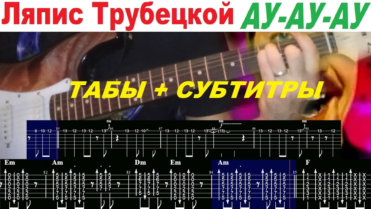 Песня ау аккорды. Ляпис Трубецкой ау аккорды. Ау аккорды Ляпис. Ау аккорды Ляпис аккорды. Ляпис Трубецкой аккорды.