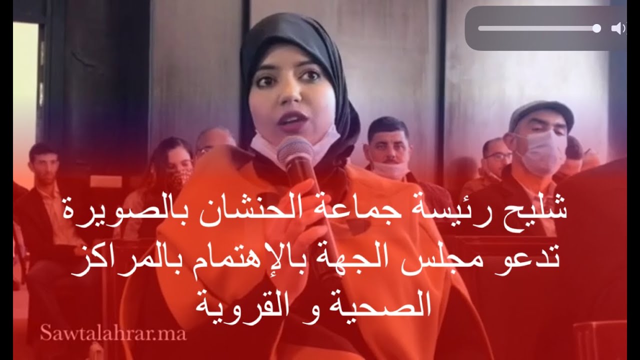 شليح رئيسة جماعة الحنشان بالصويرة تدعو مجلس الجهة بالإهتمام بالمراكز الصحية والقروية لهذا السبب