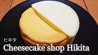 チーズケーキショップ ヒキタ（Hikita）のベイクドチーズケーキとレアチーズケーキのセット「未知との遭遇」を取り寄せ