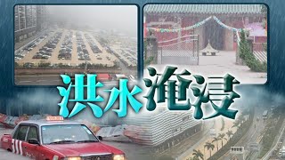 【on.cc東網】將軍澳山泥傾瀉嚴重水浸　多處汽車死火被圍困