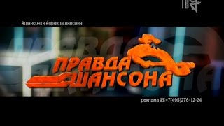 ПРАВДА ШАНСОНА - НОВЫЕ КЛИПЫ... ПРАВДА ШАНСОНА - НОВЫЕ КЛИПЫ...
