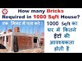 How many Bricks Required in 1000 Sqft House? | 1000 Sqft का घर में कितने ईंटों की आवश्यकता होती है?