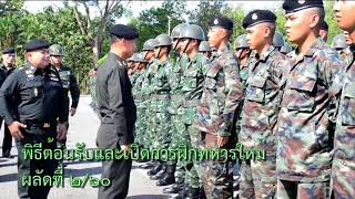 บชร.1 : พิธีต้อนรับทหารใหม่