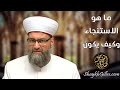 ما هو الاستنجاء وكيف يكون