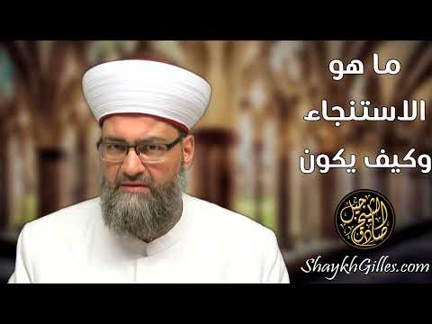 ما هو الاستنجاء وكيف يكون