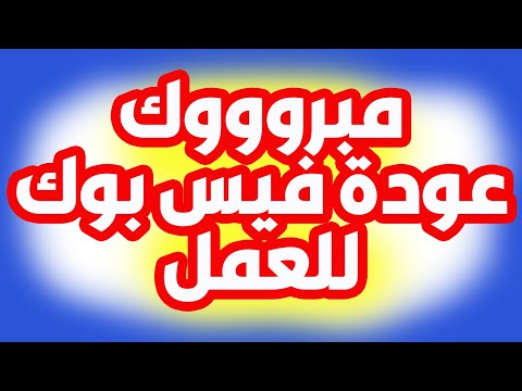 عودة الفيس بوك للعمل من جديد 2021 عودة فيس بوك للعمل