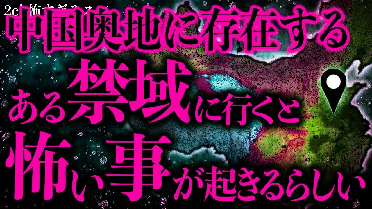 【マジで怖い話まとめ23】中国奥地に存在するある禁域→そこに行くと恐ろしい症状が出るらしいんだが…【2ch怖いスレ】【ゆっくり解説】